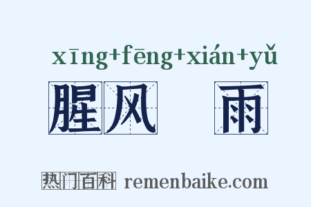 腥风醎雨是什么意思的图片